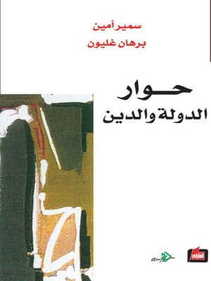 cover image of حوار الدولة والدين